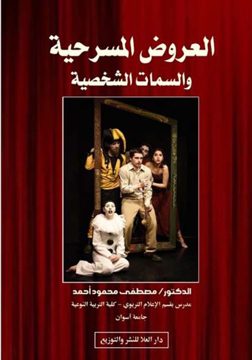 العروض المسرحية والسمات الشخصية