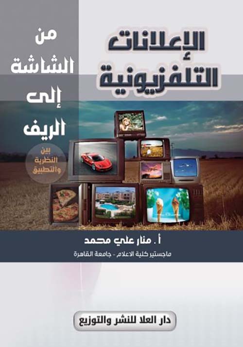 الإعلانات التليفزيونية من الشاشة إلى الريف