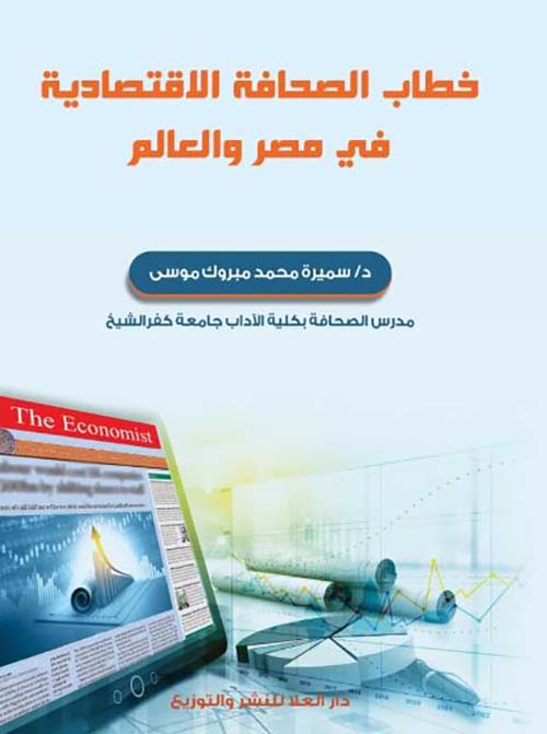 خطاب الصحافة الاقتصادية في مصر والعالم