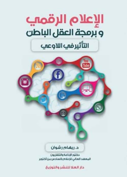 الاعلام الرقمي و برمجة العقل الباطن ؛ التأثير في اللاوعي