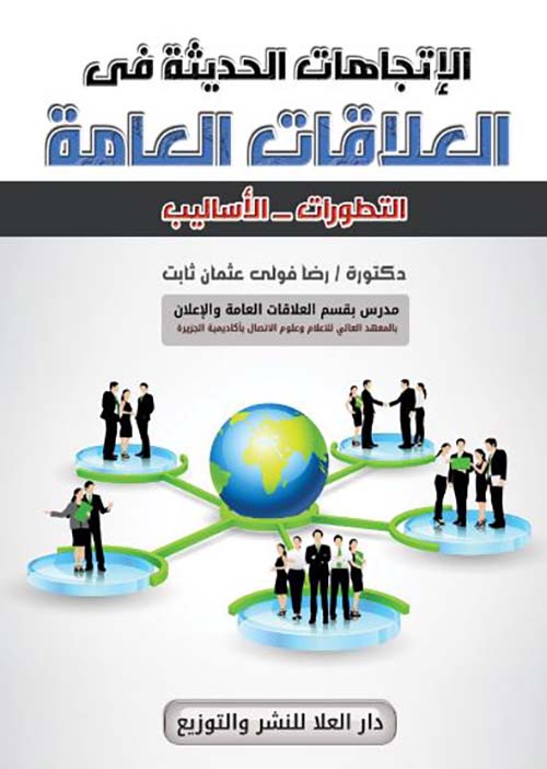 الإتجاهات الحديثة في العلاقات العامة ؛ التطورات - الأساليب