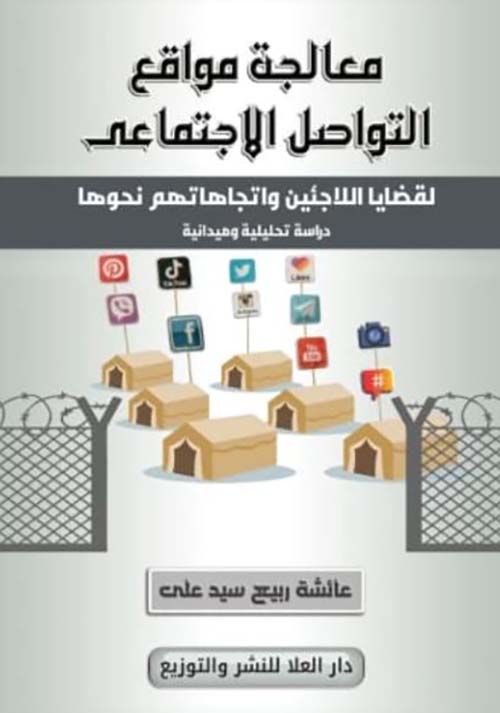 معالجة مواقع التواصل الاجتماعي لقضايا اللاجئين واتجاهاتهم نحوها ؛ دراسة تحليلية وميدانية