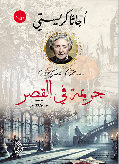 جريمة في القصر