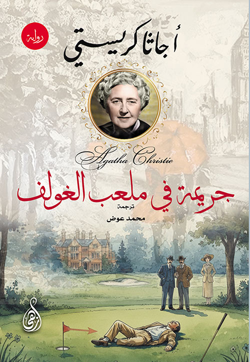 جريمة في ملعب الغولف