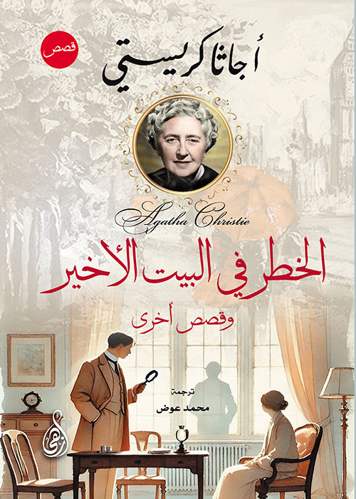 الخطر في البيت الأخير ؛ وقصص أخرى