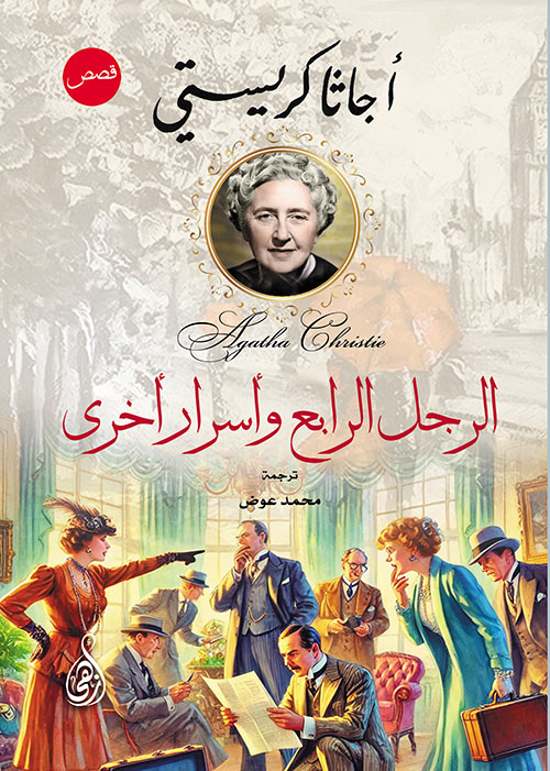 الرجل الرابع وأسرار أخرى