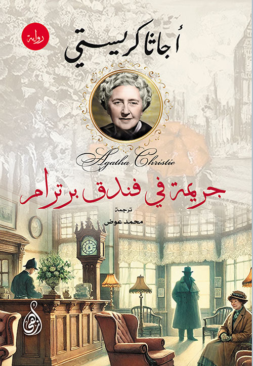 جريمة في فندق برترام