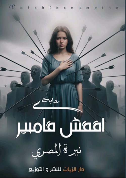 اقفش فامبير