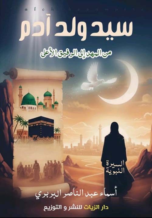 سيد ولد آدم من المهد إلى الرفيق الأعلى