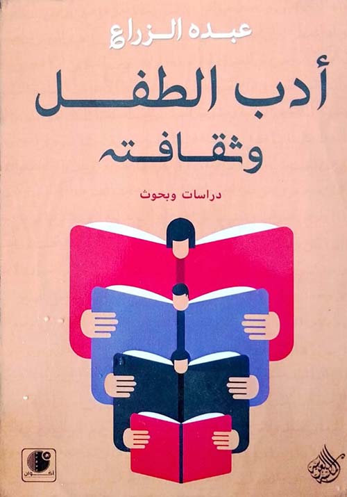 أدب الطفل وثقافته دراسات وبحوث