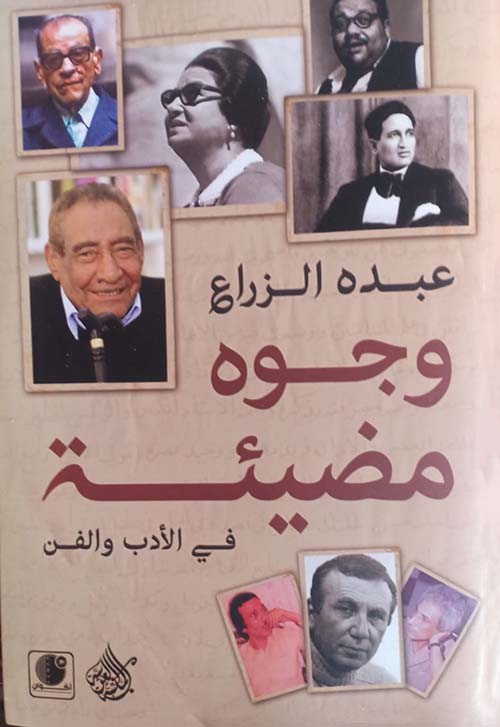 وجوه مضيئة في الأدب والفن