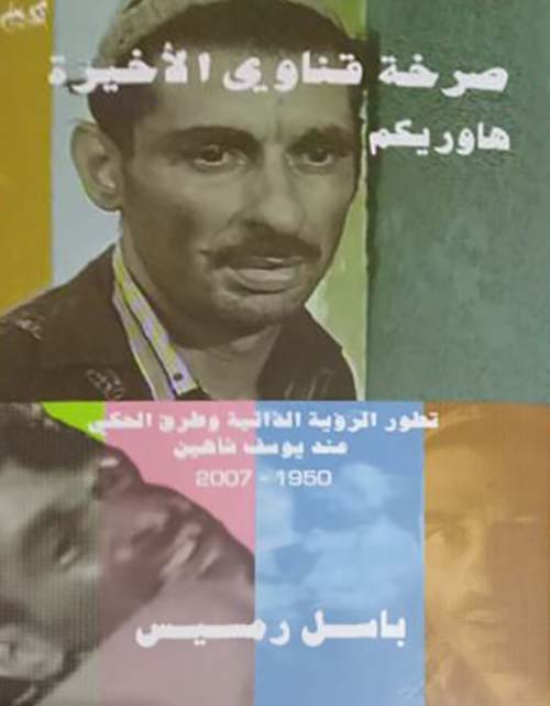 صرخة قناوي الأخيرة هوريكم ؛ تطور الرؤية الذاتية وطرق الحكي عند يوسف شاهين 1950-2007