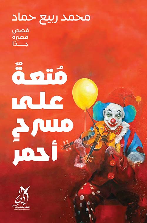 متعة على مسرح أحمر