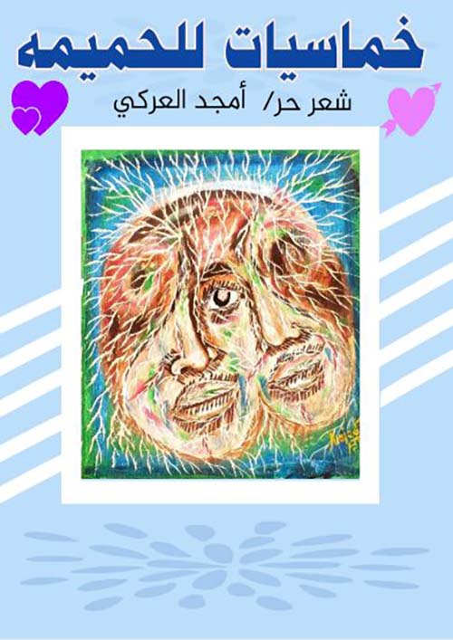 خماسيات للحميمه