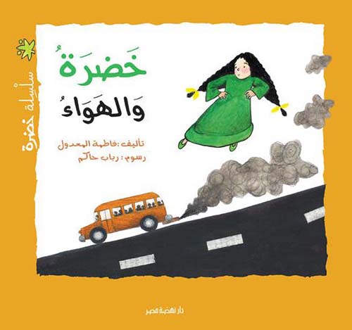  خضرة و الهواء