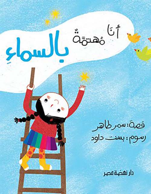 أنا مهتمة بالسماء