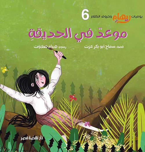  موعد فى الحديقة