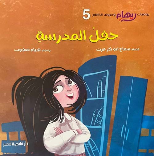 حفل المدرسة