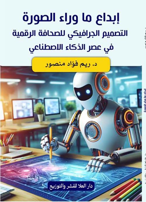 إبداع ما وراء الصورة ؛ التصميم الجرافيكي للصحافة الرقمية في عصر الذكاء الاصطناعي