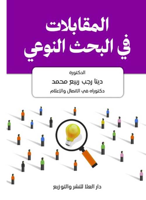 المقابلات في البحث النوعي