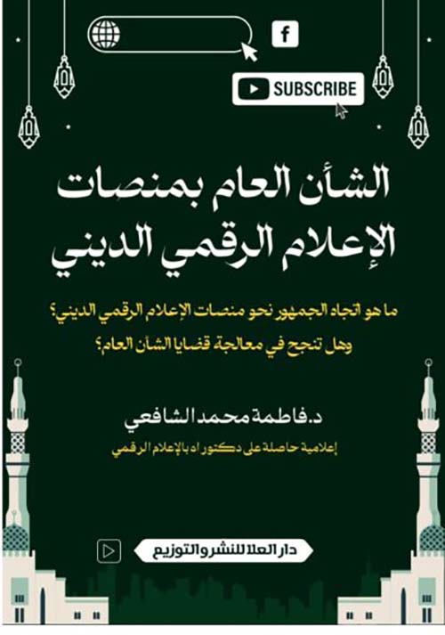 الشأن العام بمنصات الإعلام الرقمي الديني