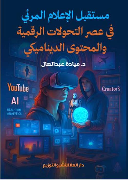 مستقبل الإعلام المرئي في عصرالتحولات الرقمية والمحتوى الديناميكي