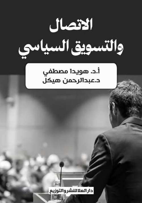 الاتصال والتسويق السياسي