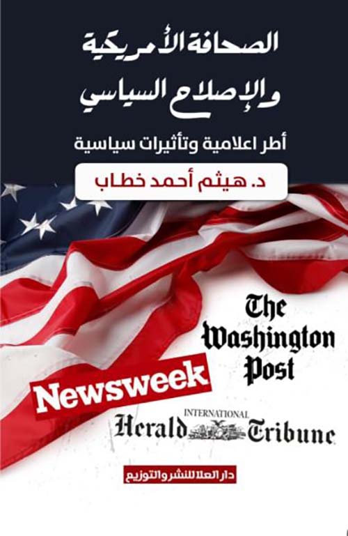 الصحافة الأمريكية والإصلاح السياسي
 أطر اعلامية وتأثيرات سياسية