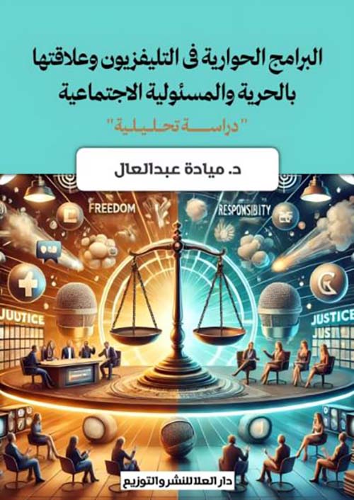 البرامج الحوارية في التليفزيون وعلاقتها بالحرية والمسؤلية الاجتماعية ؛ دراسة تحليلية