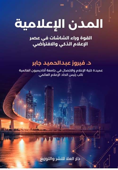 المدن الإعلامية ؛ القوة وراء الشاشات في عصر الإعلام الذكي والافتراضي