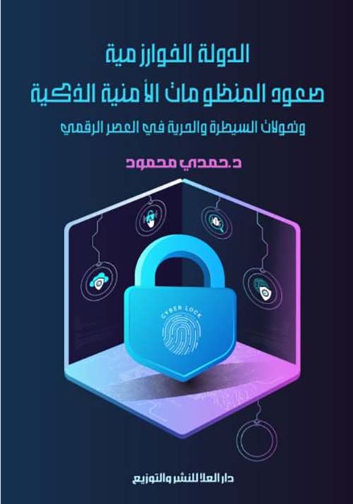 الدولة الخوارزمية صعود المنظومات الأمنية الذكية وتحولات السيطرة والحرية في العصر الرقمي