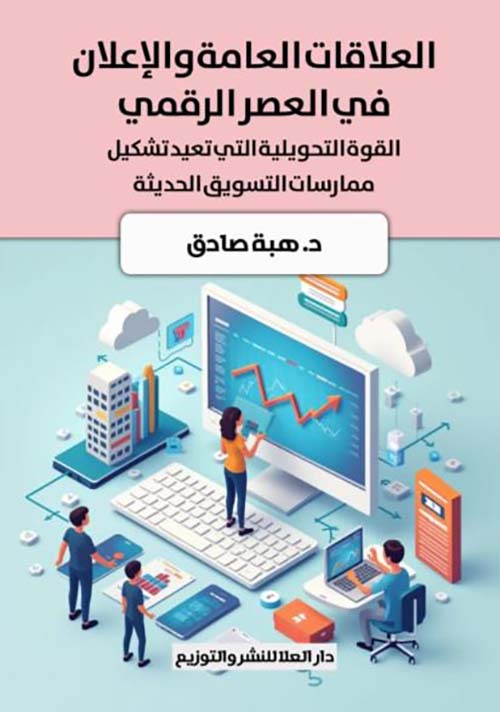 العلاقات العامة والإعلان في العصرالرقمي
القوة التحويلية التي تعيد تشكيل ممارسات التسويق الحديثة