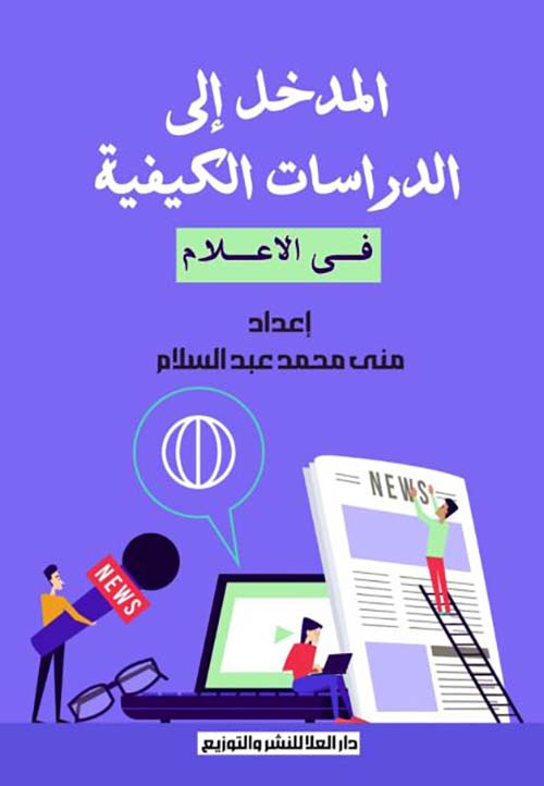 المدخل إلى الدراسات الكيفية في الاعلام