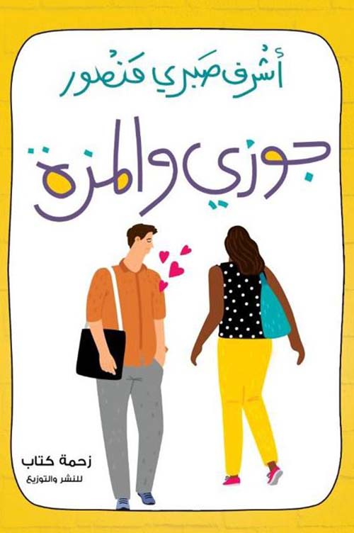 جوزي والموزة