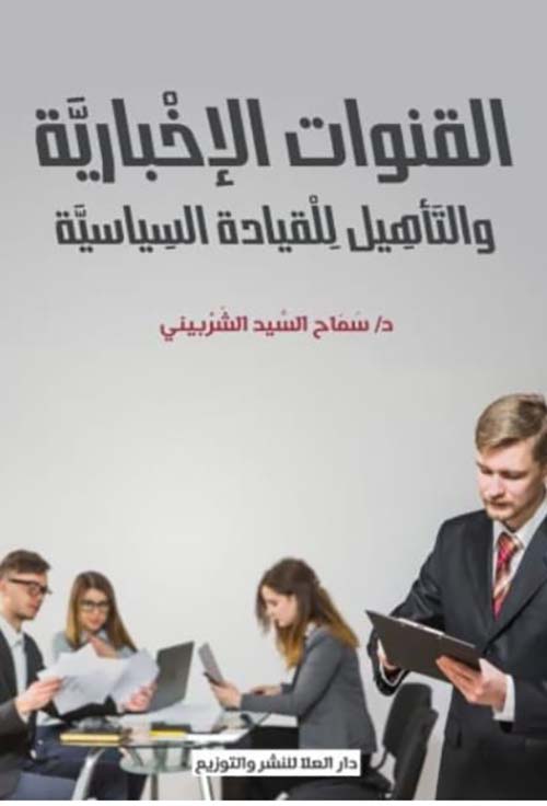 القنوات الإخبارية والتأهيل للقيادة السياسية