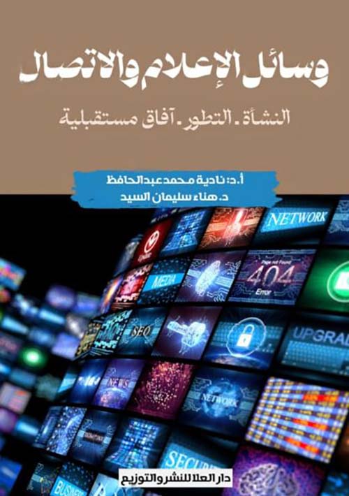 وسائل الإعلام  والاتصال ؛ النشاة - التطور - آفاق مستقبلية
