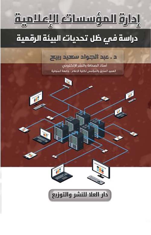 إدارة المؤسسات الإعلامية ؛ دراسة في ظل تحديات البيئة الرقمية