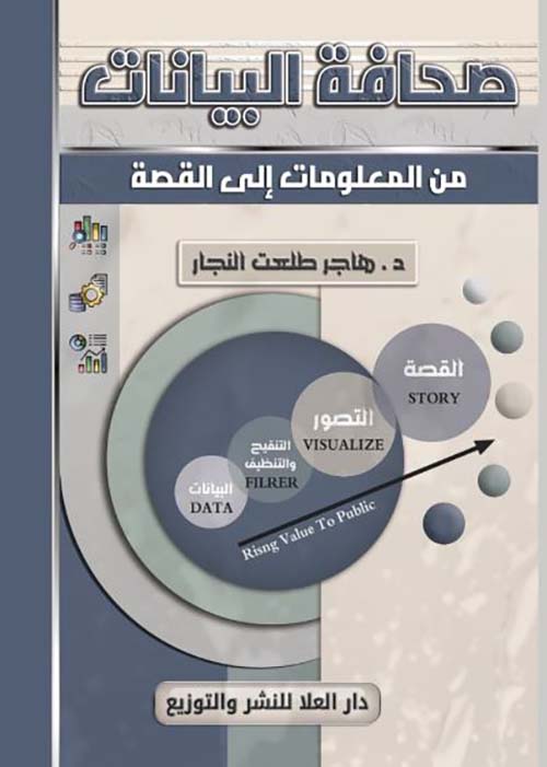 صحافة البيانات من المعلومات إلى القصة