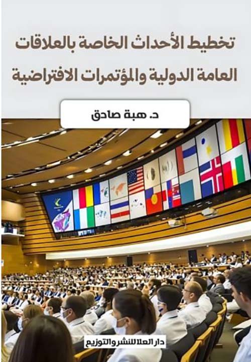 تخطيط الأحداث الخاصة بالعلاقات العامة الدولية والمؤتمرات الافتراضية