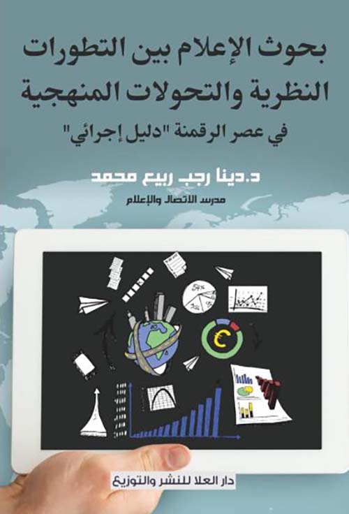 بحوث الإعلام بين التطورات النظرية والتحولات المنهجية في عصر الرقمنة
؛ دليل إجرائي