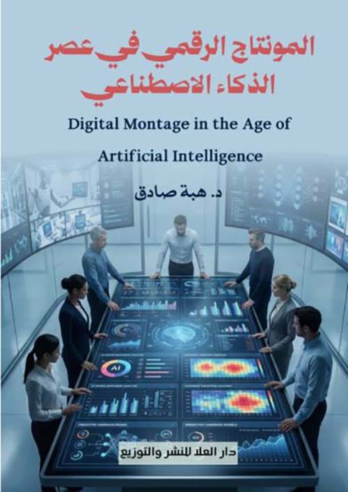 المونتاج الرقمي في عصر الذكاء الاصطناعي
Digital Montage in the Age of Artificial Intelligence
