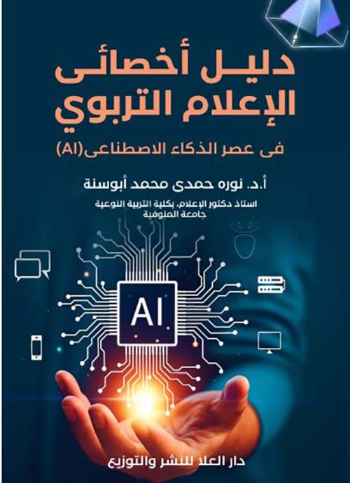 دليل أخصائى الإعلام التربوي فى عصر الذكاء الاصطناعى(AI)