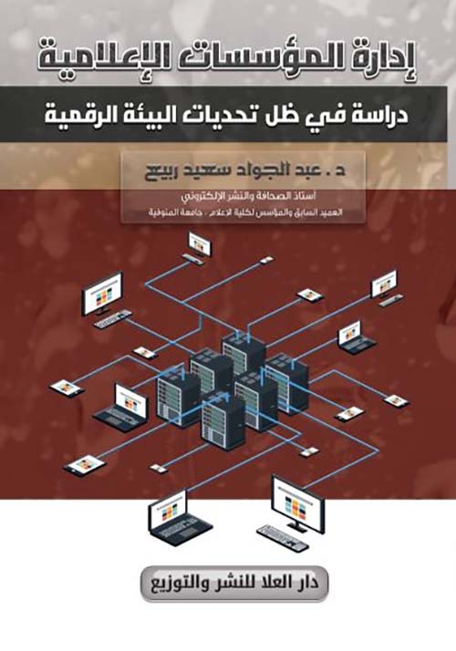 إدارة المؤسسات الإعلامية دراسة في ظل تحديات البيئة الرقمية
