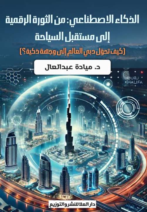 الذكاء الاصطناعي ؛ من الثورة الرقمية إلى مستقبل السياحة ؛ كيف تحول دبي العالم إلى وجهة ذكية؟