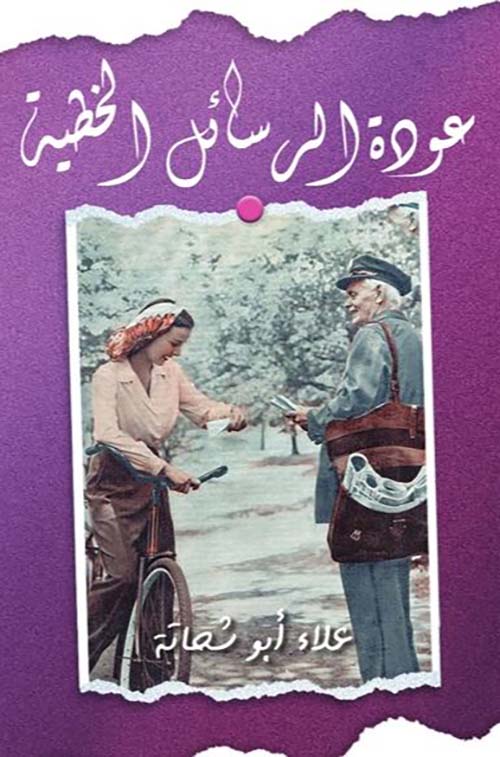 عودة الرسائل الخطية