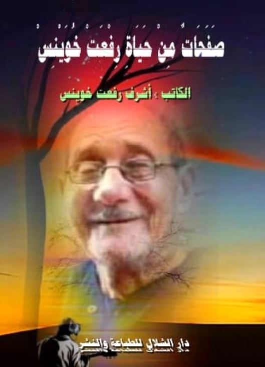 صفحات من حياة رفعت خوينس