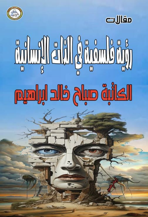 رؤية فلسفية في الذات الإنسانية