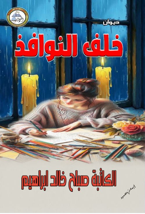 خلف النوافذ