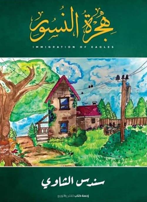 هجرة النسور