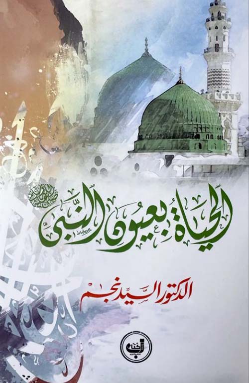 الحياة بعيون النبي صلى الله عليه وسلم